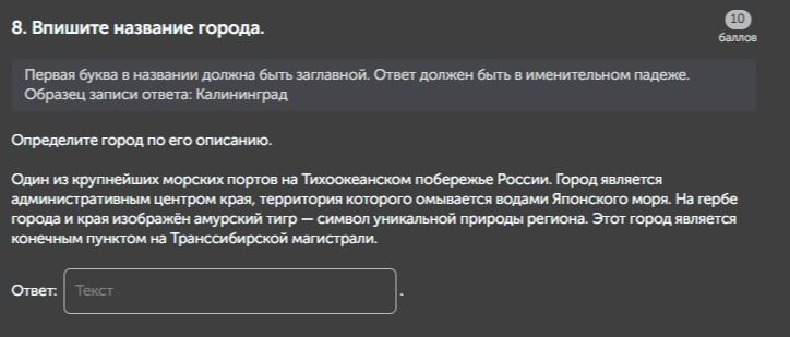 Фото задания: 8. Впишите название города. Первая буква в названии должна быть заглавной. Ответ должен быть в именительном падеже. Образец…