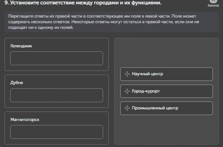 Фото задания: 9. Установите соответствие между городами и их функциями. Перетащите ответы из правой части в соответствующее им поле в левой…
