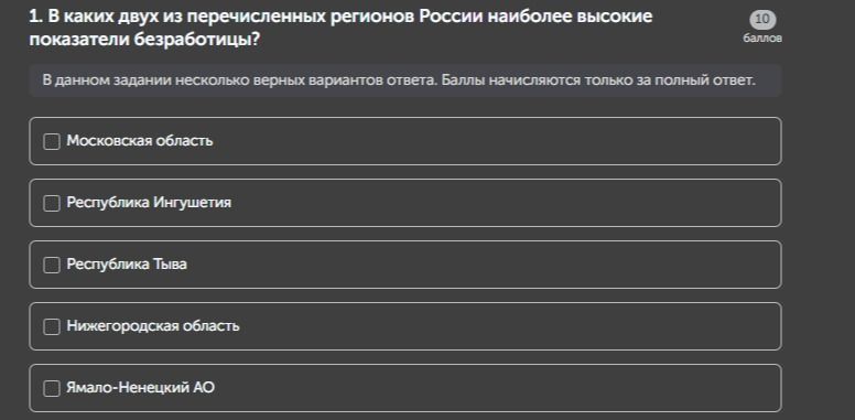Фото задания: 1. В каких двух из перечисленных регионов России наиболее высокие показатели безработицы?