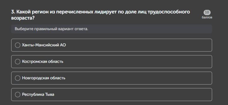 Фото задания: 3. Какой регион из перечисленных лидирует по доле лиц трудоспособного возраста?