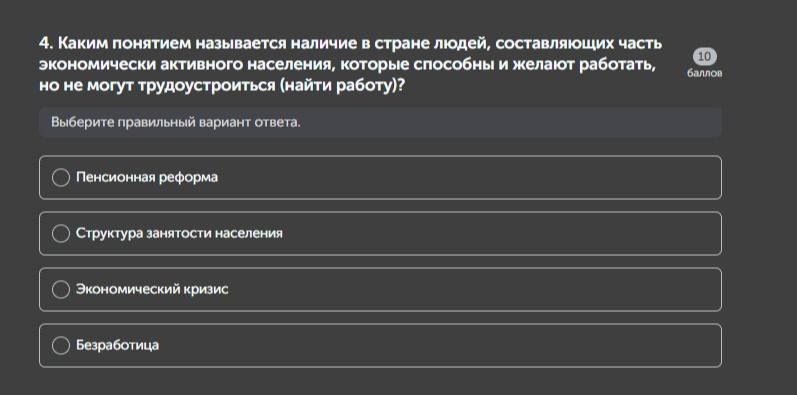 Фото задания: 4. Каким понятием называется наличие в стране людей, составляющих часть экономически активного населения, которые способны…