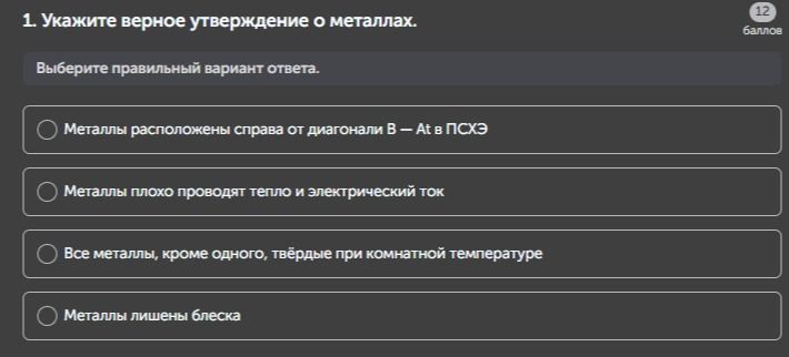 Фото задания: 1. Укажите верное утверждение о металлах. Выберите правильный вариант ответа.