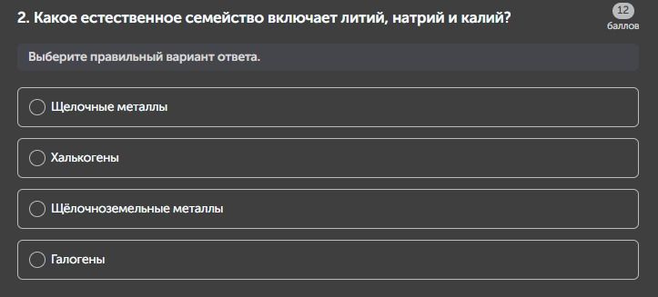 Фото задания: 2. Какое естественное семейство включает литий, натрий и калий?