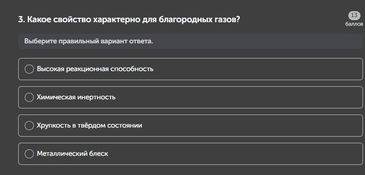 Фото задания: 3. Какое свойство характерно для благородных газов?