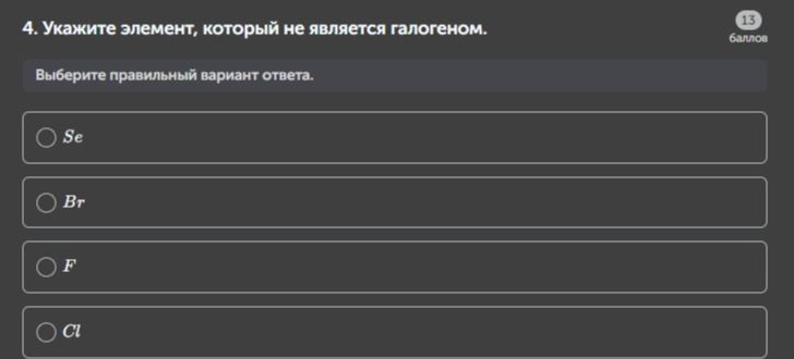 Фото задания: 4. Укажите элемент, который не является галогеном. Выберите правильный вариант ответа.