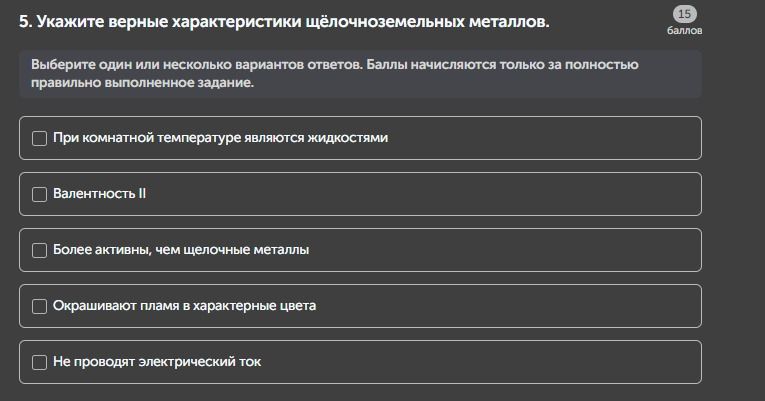 Фото задания: 5. Укажите верные характеристики щёлочноземельных металлов. Выберите один или несколько вариантов ответов. Баллы…