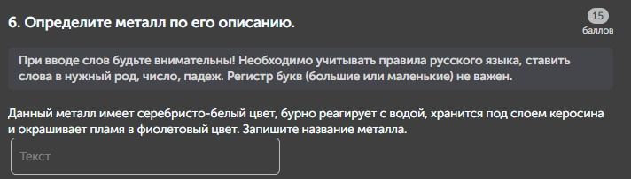 Фото задания: 6. Определите металл по его описанию. При вводе слов будьте внимательны! Необходимо учитывать правила русского языка, ставить…