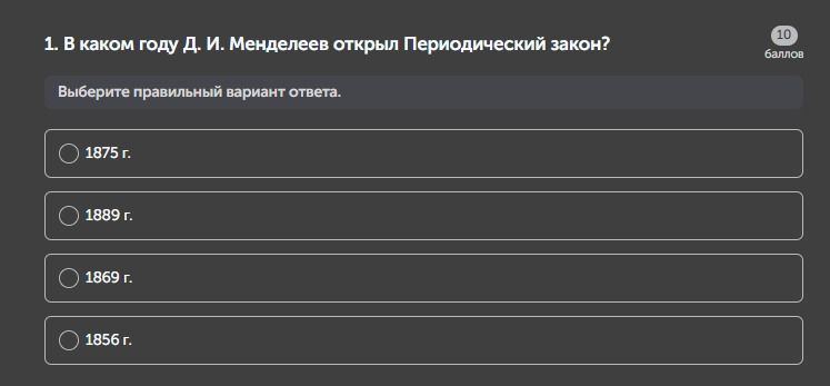 Фото задания: В каком году Д. И. Менделеев открыл Периодический закон?