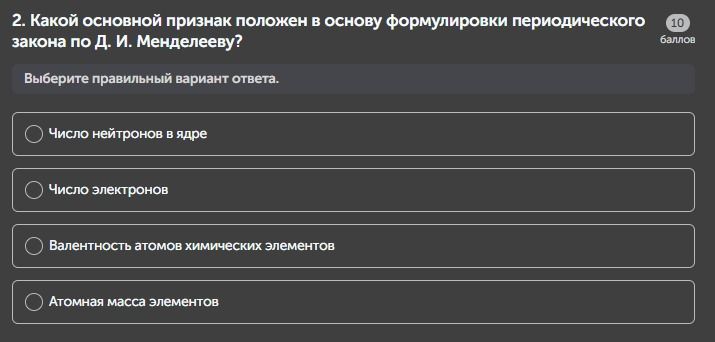 Фото задания: Какой основной признак положен в основу формулировки периодического закона по Д. И. Менделееву?