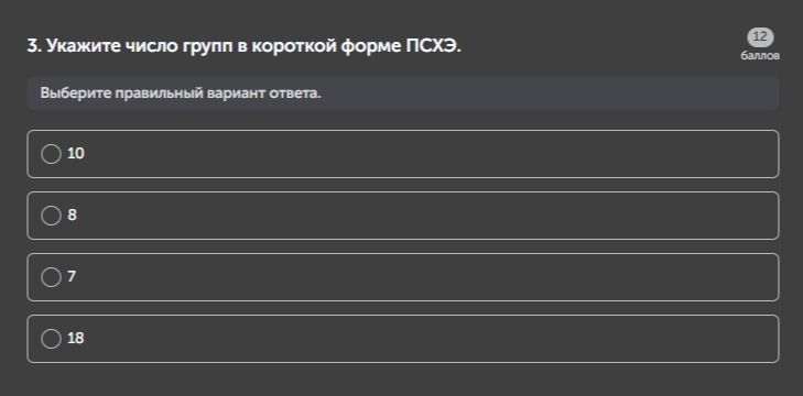 Фото задания: 3. Укажите число групп в короткой форме ПСХЭ.