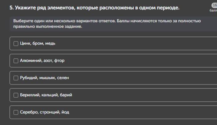 Фото задания: 5. Укажите ряд элементов, которые расположены в одном периоде. Выберите один или несколько вариантов ответов. Баллы…