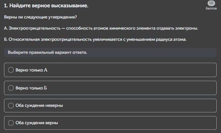 Фото задания: 1. Найдите верное высказывание. Верны ли следующие утверждения? А. Электроотрицательность — способность атомов химического…