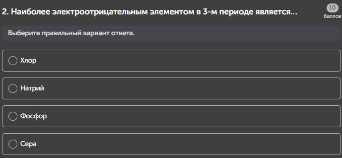 Фото задания: 2. Наиболее электроотрицательным элементом в 3-м периоде является... Выберите правильный вариант ответа.