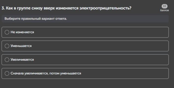 Фото задания: 3. Как в группе снизу вверх изменяется электроотрицательность?
