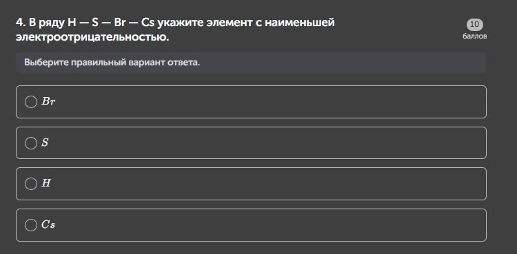 Фото задания: 4. В ряду H — S — Br — Cs укажите элемент с наименьшей электроотрицательностью. Выберите правильный вариант ответа.