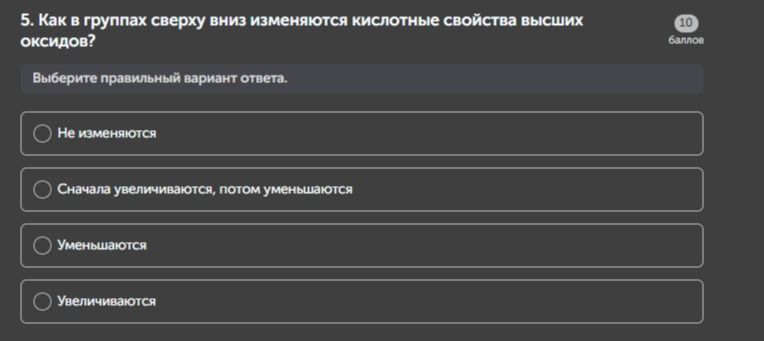 Фото задания: 5. Как в группах сверху вниз изменяются кислотные свойства высших оксидов?