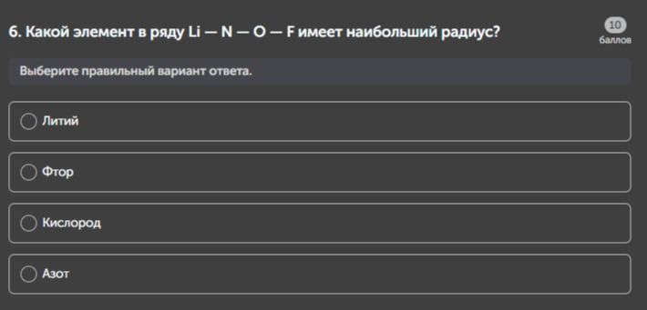 Фото задания: Какой элемент в ряду Li — N — O — F имеет наибольший радиус?