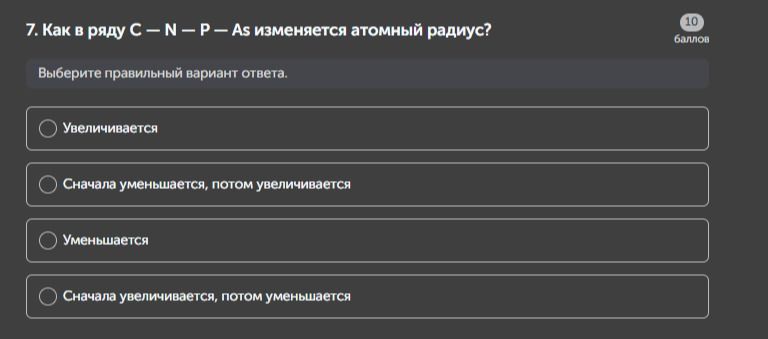 Фото задания: 7. Как в ряду С - N - P - As изменяется атомный радиус?