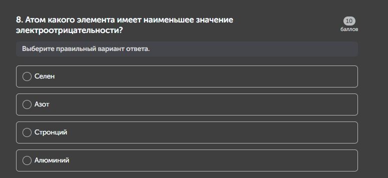 Фото задания: 8. Атом какого элемента имеет наименьшее значение электроотрицательности? Выберите правильный вариант ответа.