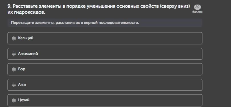Фото задания: 9. Расставьте элементы в порядке уменьшения основных свойств (сверху вниз) их гидроксидов. Перетащите элементы, расставив…