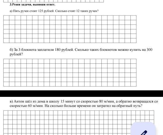 Фото задания: 3. Реши задачи, выпиши ответ. а) Пять ручек стоит 125 рублей. Сколько стоят 12 таких ручек?