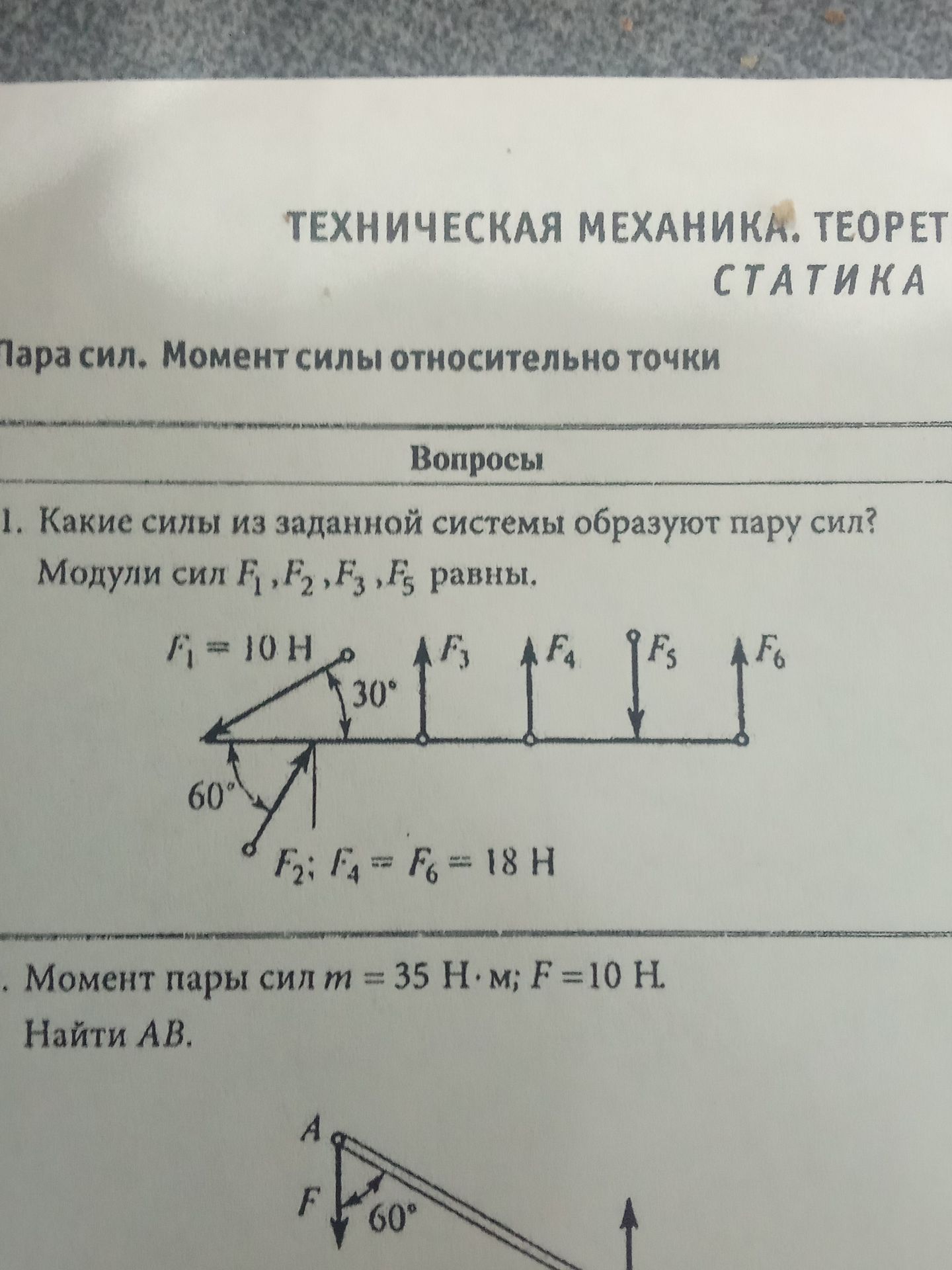 Фото задания: 2. Момент пары сил m = 35 Н·м; F = 10 Н. Найти АВ.