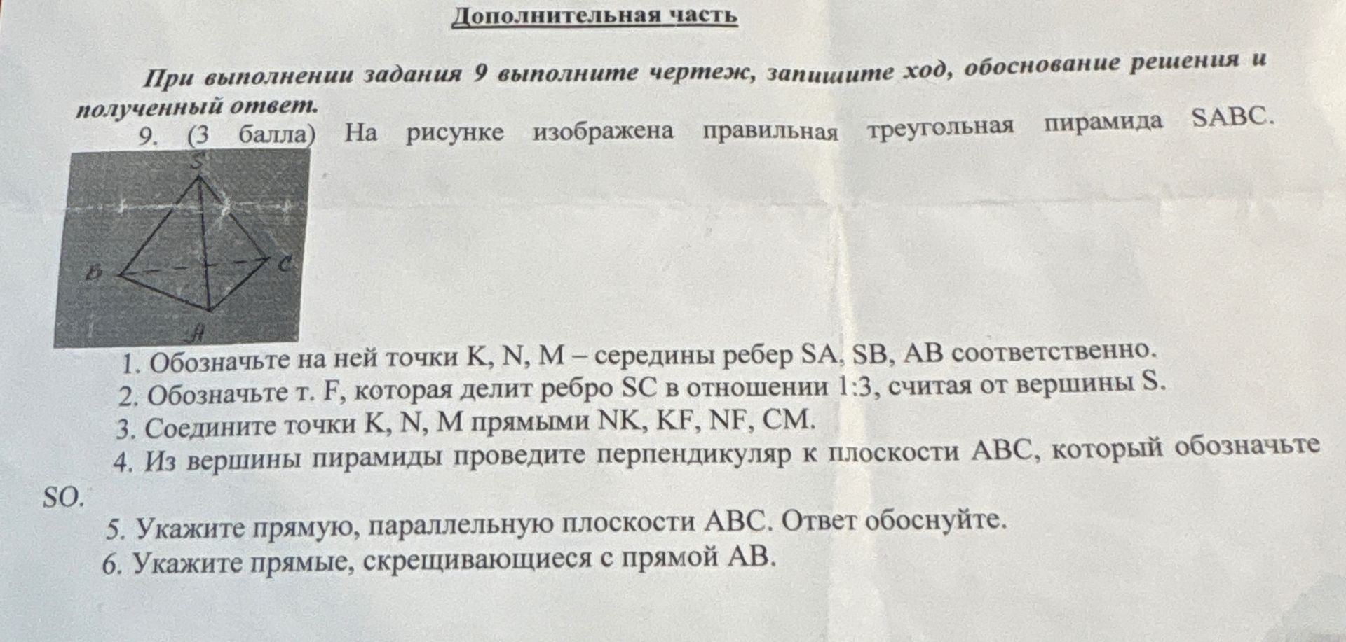 Фото задания: Дополнительная часть При выполнении задания 9 выполните чертеж, запишите ход, обоснование решения и полученный ответ. 9. (3…