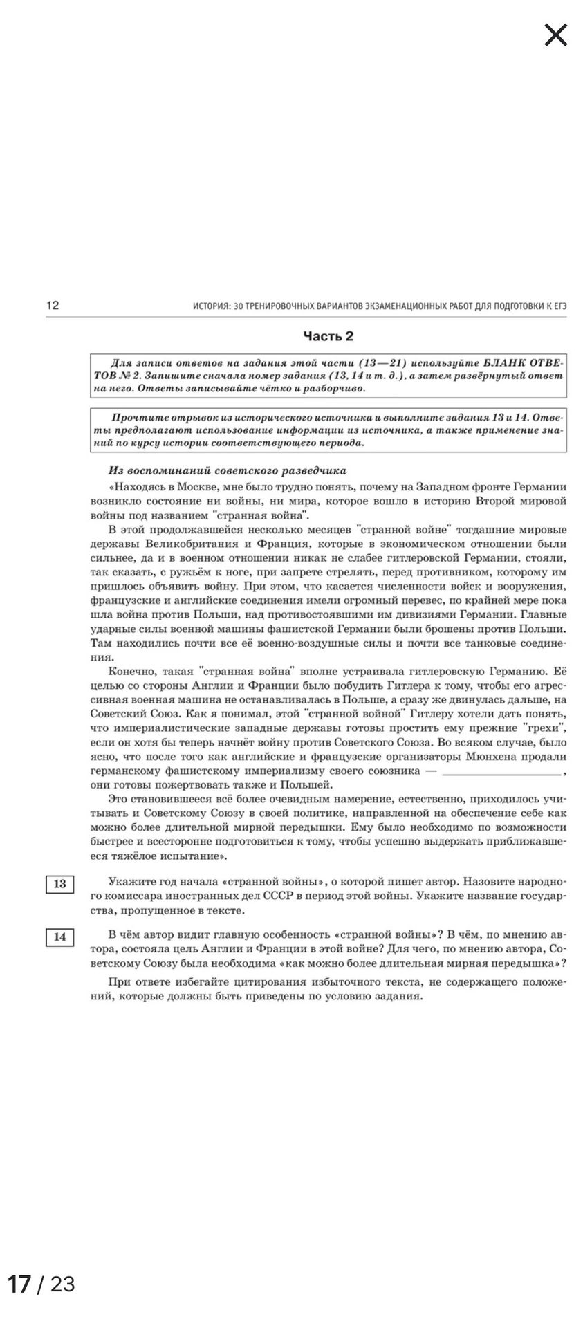 Фото задания: Укажите год начала «странной войны», о которой пишет автор. Назовите народно-комиссара иностранных дел СССР в период этой…