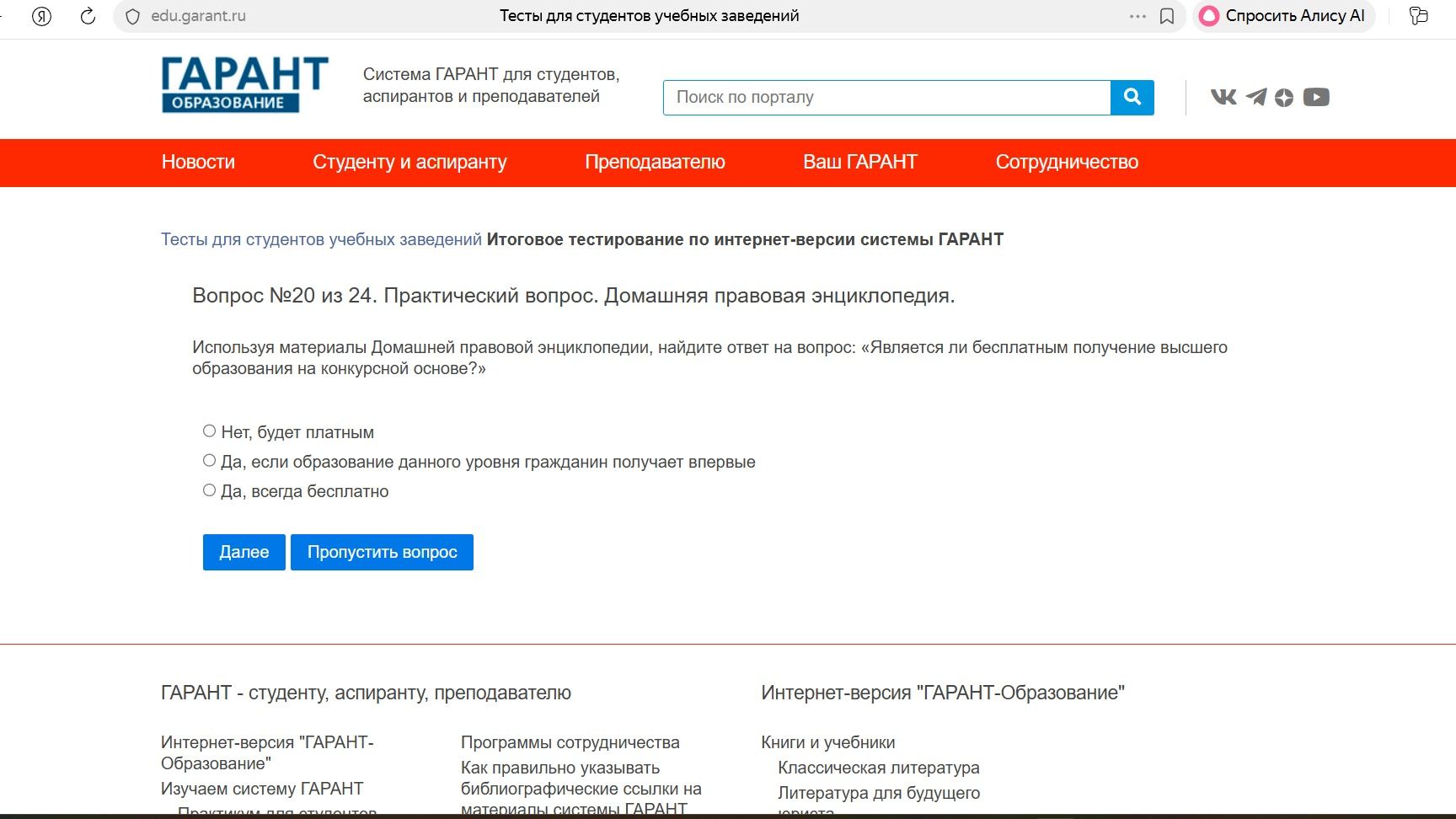 Фото задания: Тесты для студентов учебных заведений Итоговое тестирование по интернет-версии системы ГАРАНТ Вопрос №20 из 24.…