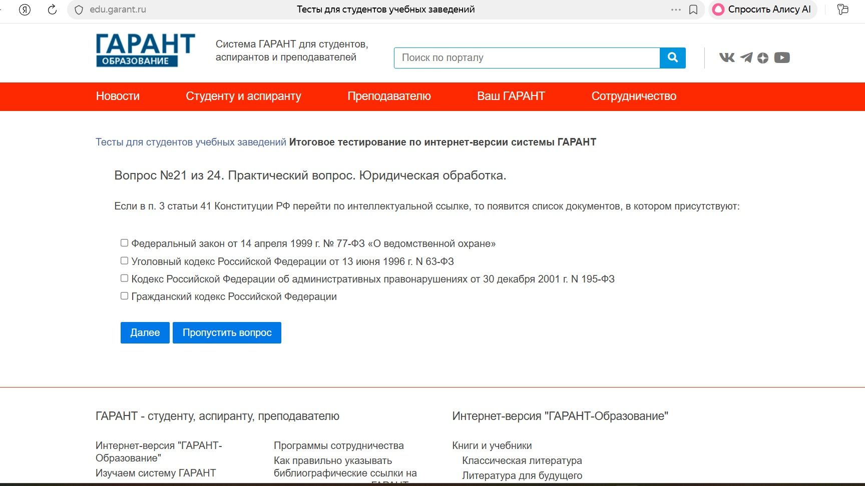 Фото задания: Вопрос №21 из 24. Практический вопрос. Юридическая обработка. Если в п. 3 статьи 41 Конституции РФ перейти по…