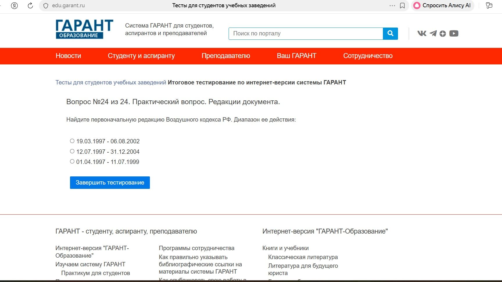 Фото задания: Вопрос №24 из 24. Практический вопрос. Редакции документа. Найдите первоначальную редакцию Воздушного кодекса РФ. Диапазон ее…