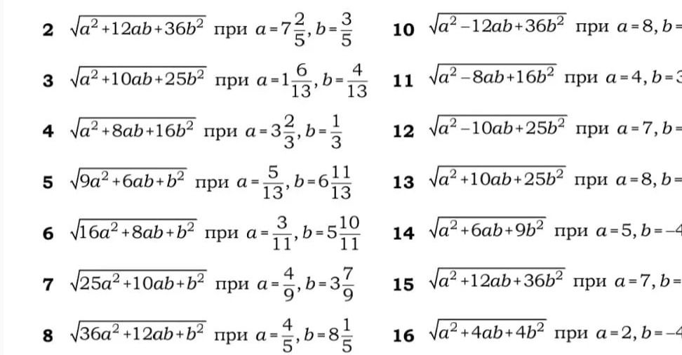 Фото задания: 12 \(\sqrt{a^2-10ab+25b^2}\) при \(a=7, b=0.4\)