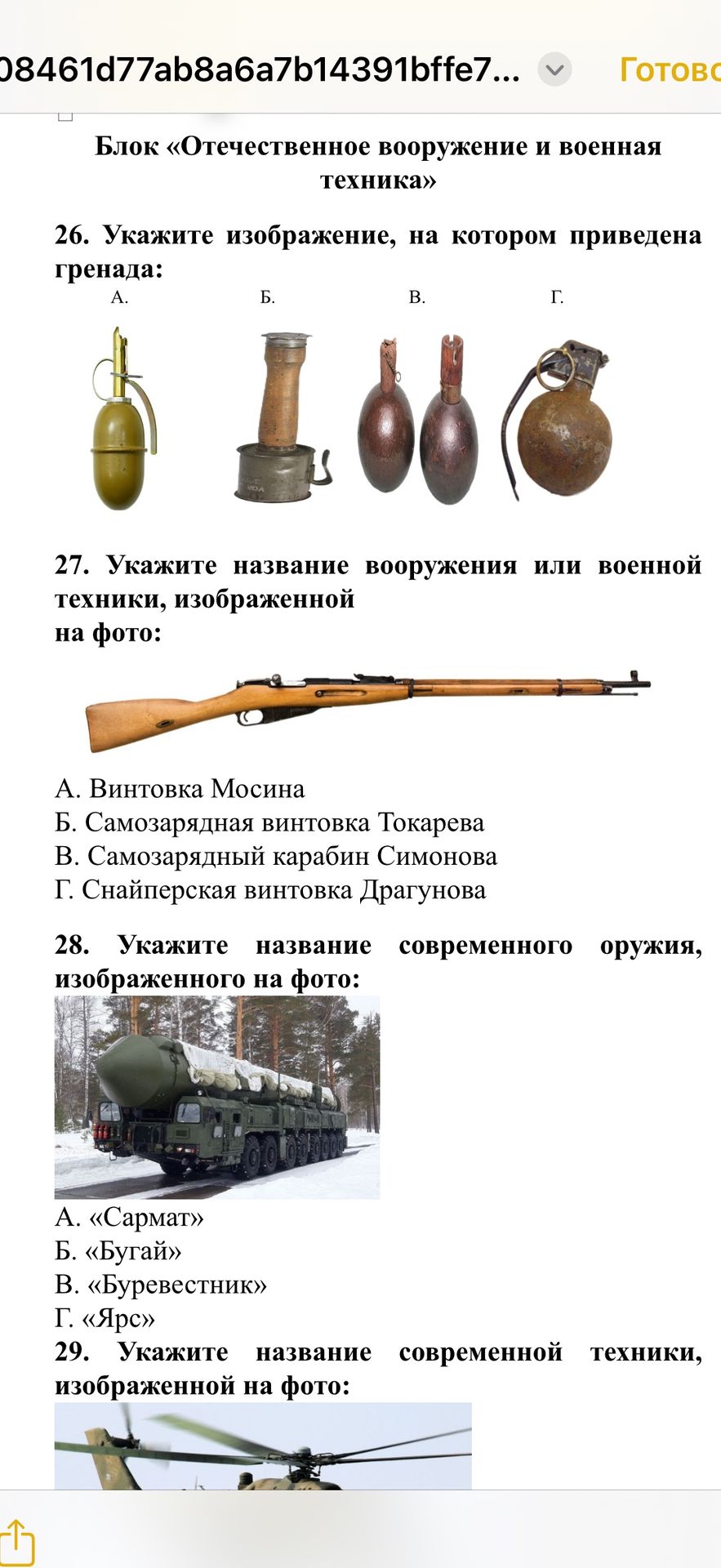 Фото задания: 26. Укажите изображение, на котором приведена гренада: