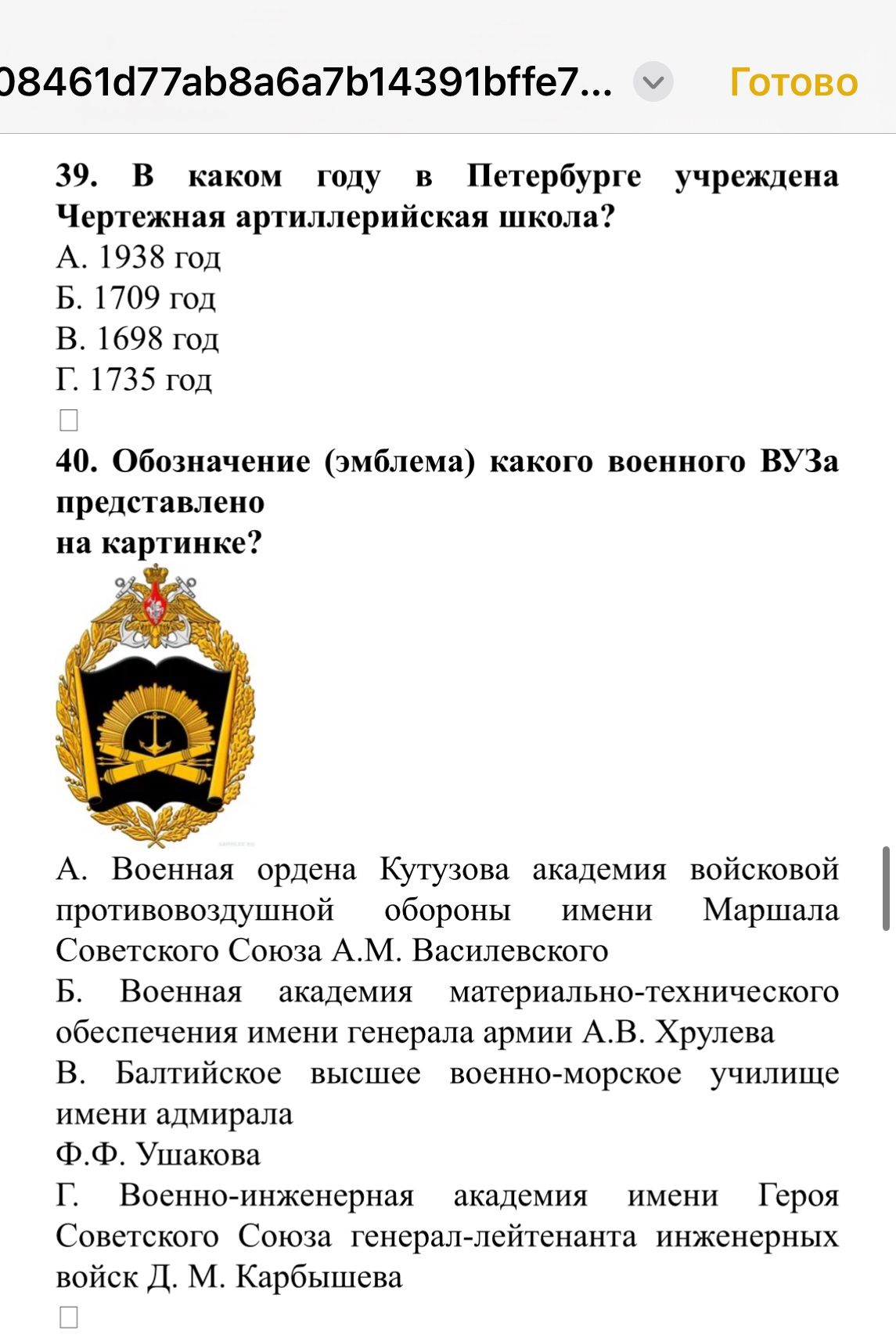 Фото задания: 40. Обозначение (эмблема) какого военного ВУЗа представлено на картинке?
