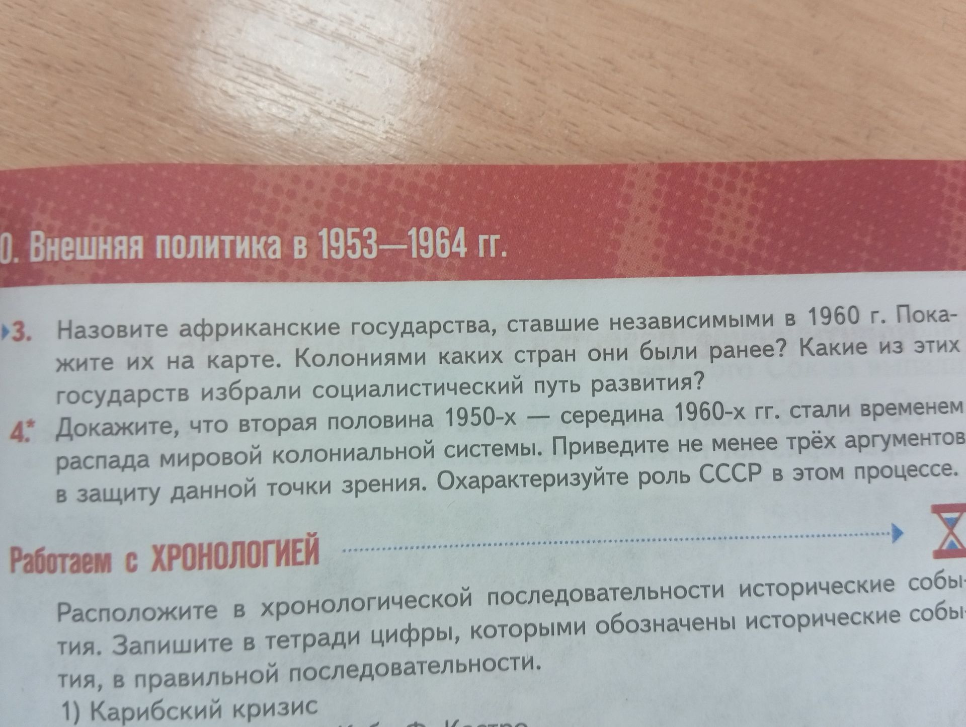 Фото задания: 4*. Докажите, что вторая половина 1950-х — середина 1960-х гг. стали временем распада мировой колониальной системы. Приведите…