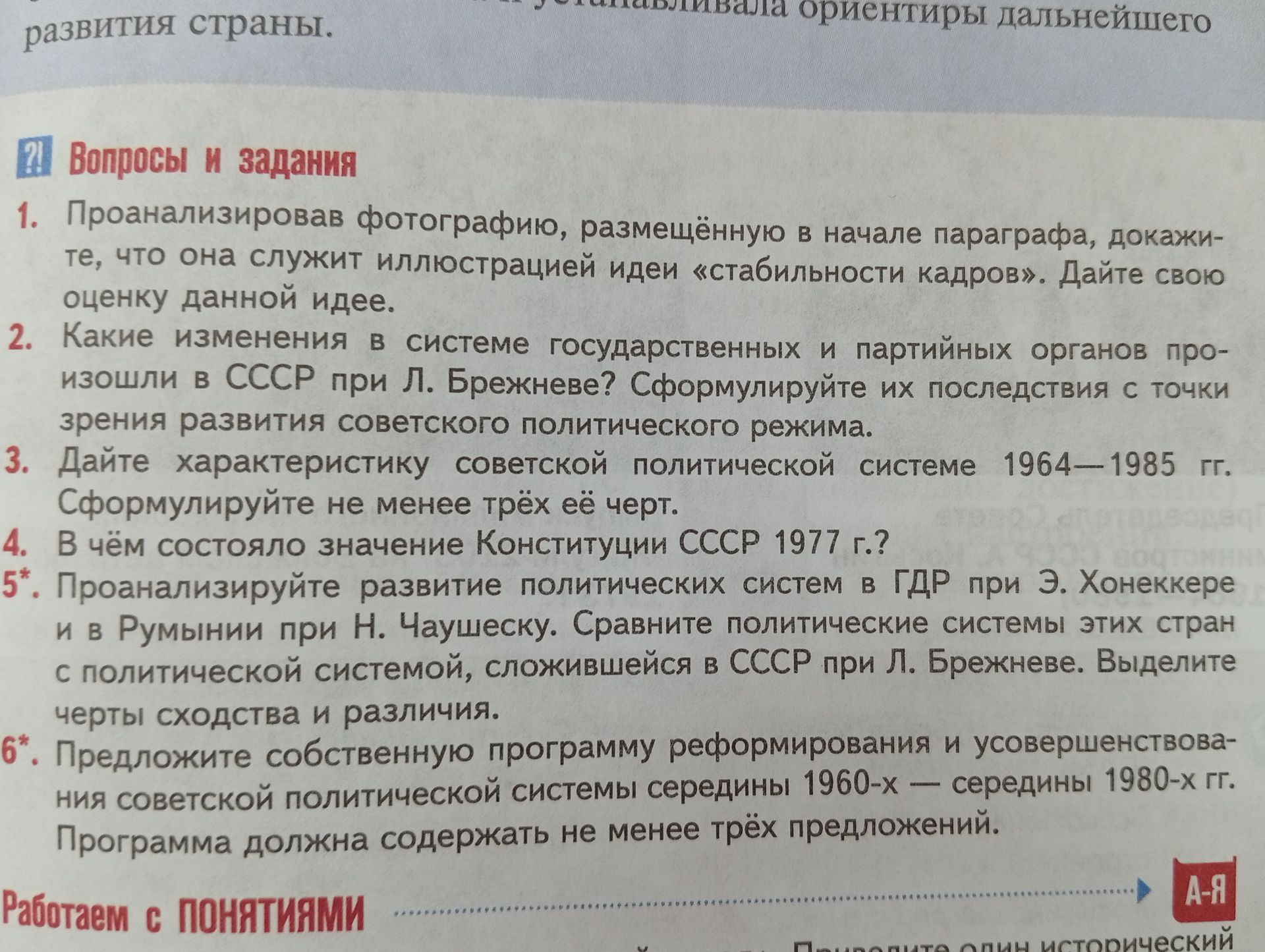 Фото задания: 4. В чём состояло значение Конституции СССР 1977 г.?