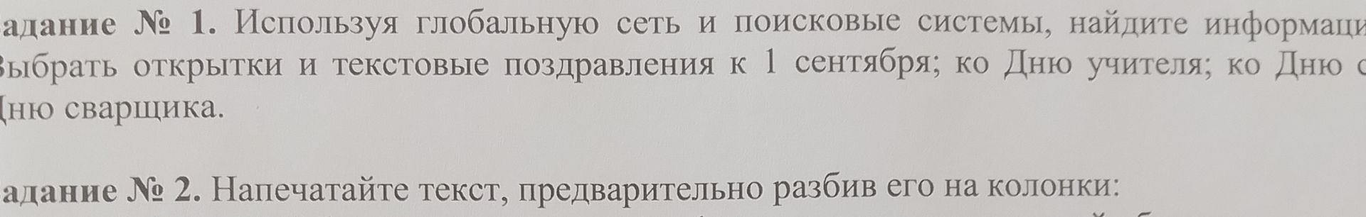 Фото задания: Задание № 2. Напечатайте текст, предварительно разбив его на колонки: