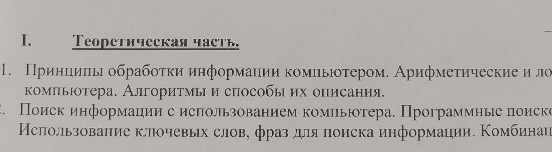 Фото задания: I. Теоретическая часть. 1. Принципы обработки информации компьютером. Арифметические и логические основы компьютера.…