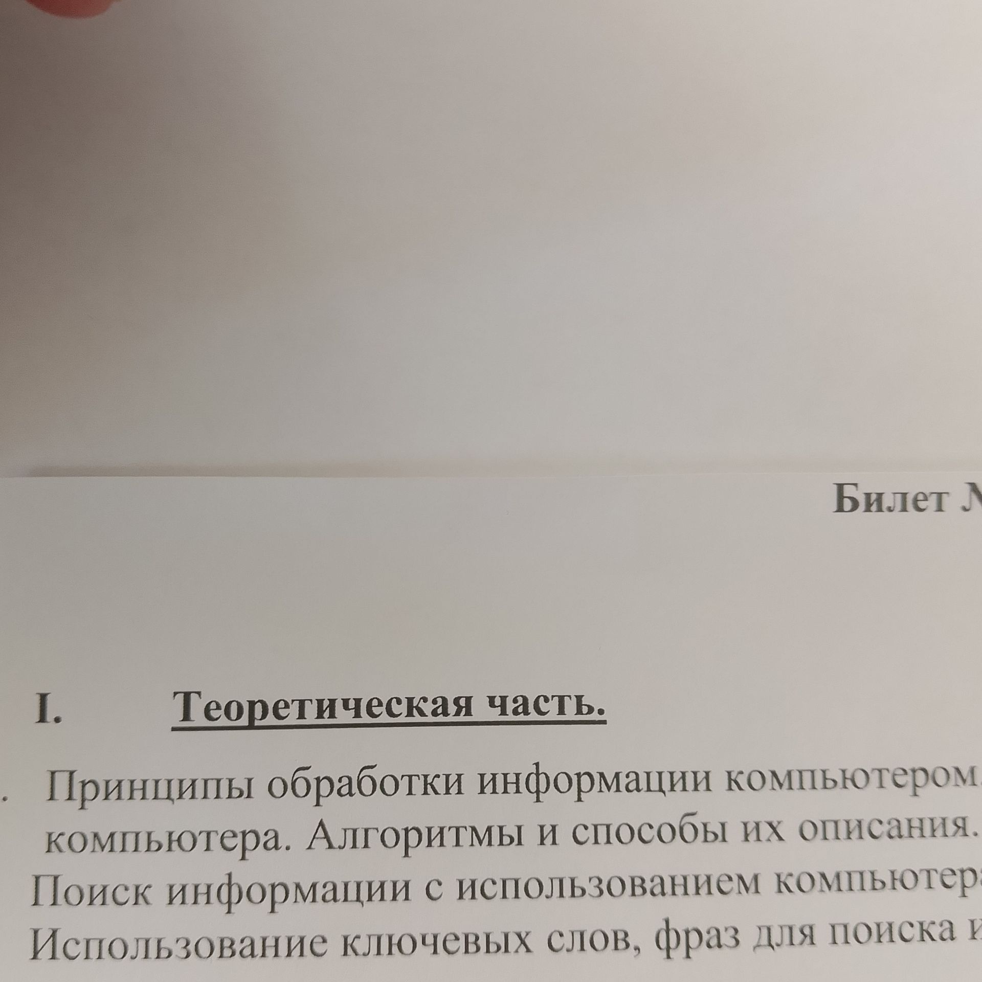 Фото задания: I. Теоретическая часть. . Принципы обработки информации компьютером компьютера. Алгоритмы и способы их описания. Поиск…