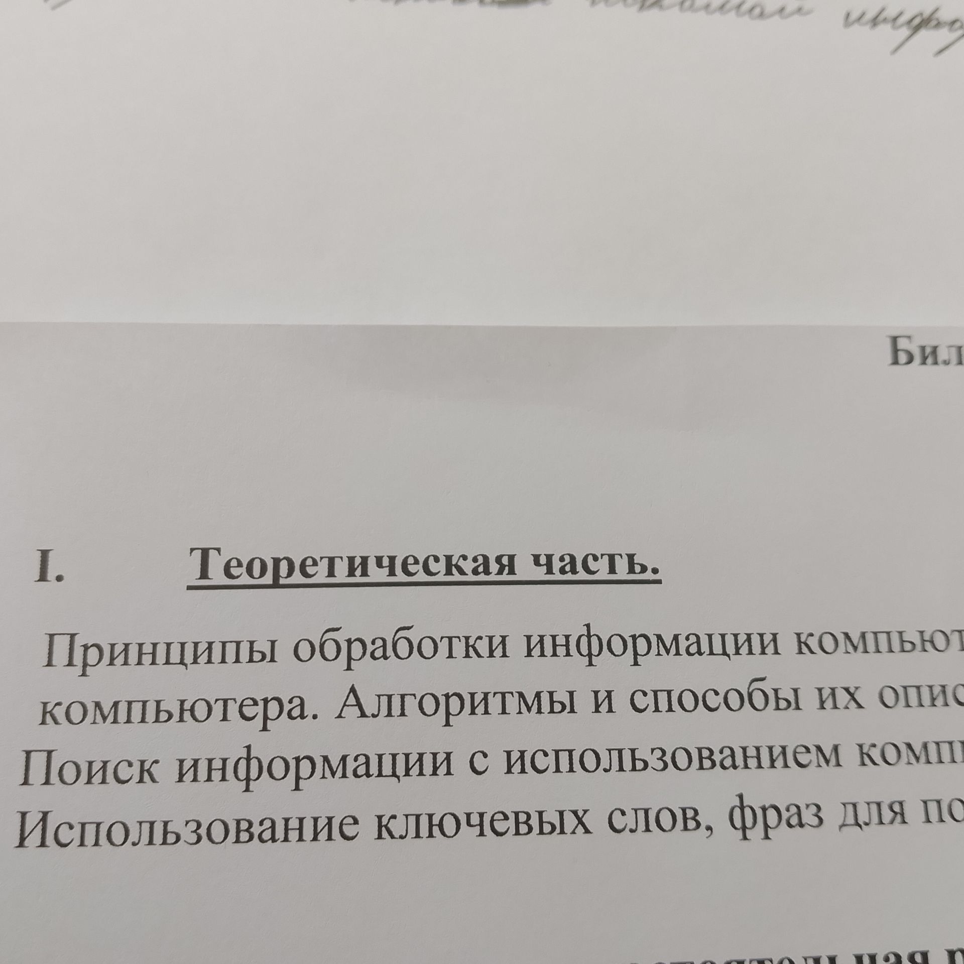Фото задания: I. Теоретическая часть. Принципы обработки информации компьютером. Алгоритмы и способы их описания. Поиск информации с…