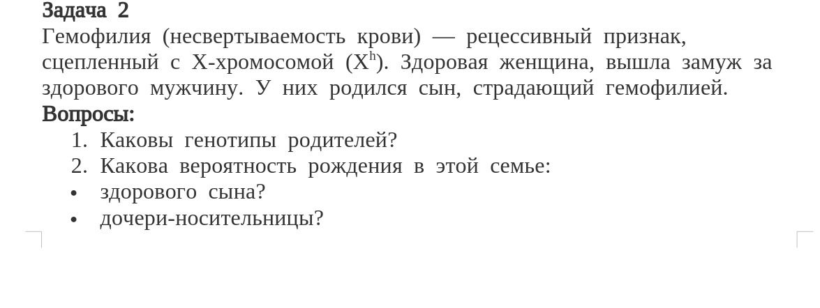Фото задания: 1. Каковы генотипы родителей? 2. Какова вероятность рождения в этой семье: * здорового сына? * дочери-носительницы?