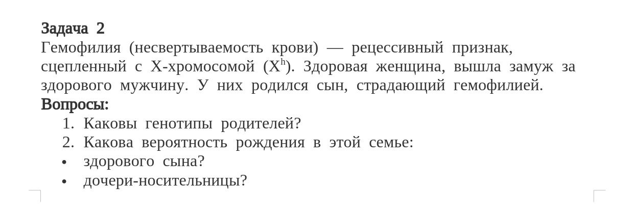 Фото задания: Задача 2 Гемофилия (несвертываемость крови) — рецессивный признак, сцепленный с Х-хромосомой (Xh). Здоровая женщина, вышла…