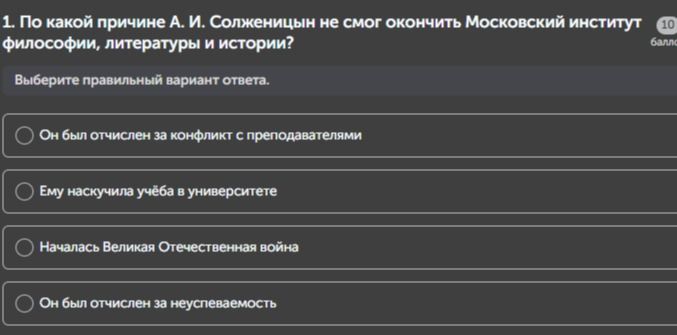 Фото задания: 1. По какой причине А. И. Солженицын не смог окончить Московский институт философии, литературы и истории?