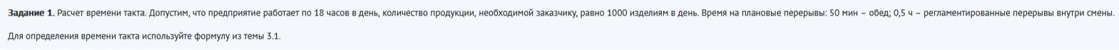 Фото задания: Задание 1. Расчет времени такта. Допустим, что предприятие работает по 18 часов в день, количество продукции, необходимой…