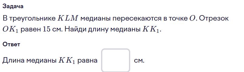 Фото задания: В треугольнике KLM медианы пересекаются в точке О. Отрезок ОК1 равен 15 см. Найди длину медианы КК₁.