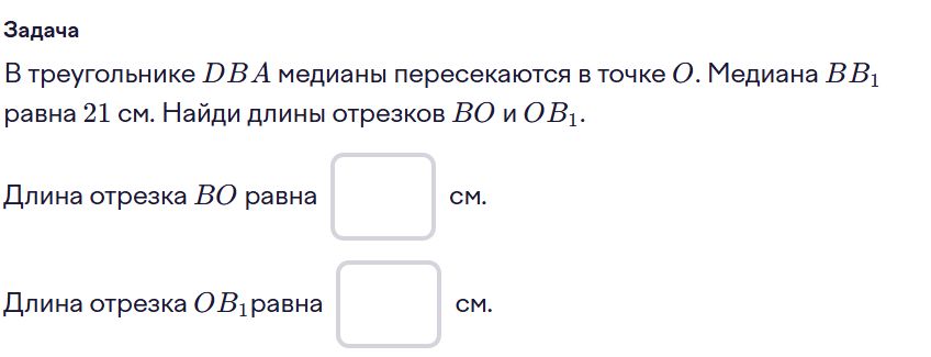 Фото задания: В треугольнике DBA медианы пересекаются в точке О. Медиана ВВ₁ равна 21 см. Найди длины отрезков ВО и ОВ₁.