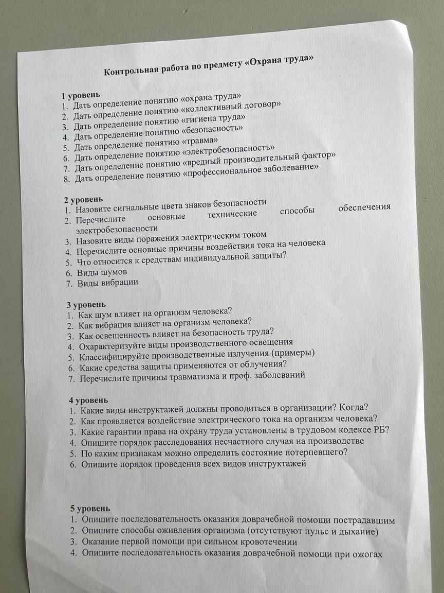 Фото задания: Контрольная работа по предмету «Охрана труда» 1 уровень 1. Дать определение понятию «охрана труда» 2. Дать определение…