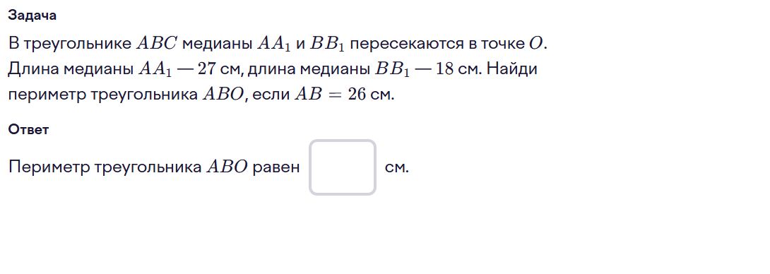 Фото задания: В треугольнике АВС медианы АА₁ и ВВ₁ пересекаются в точке О. Длина медианы АА₁ — 27 см, длина медианы ВВ₁ — 18 см. Найди…