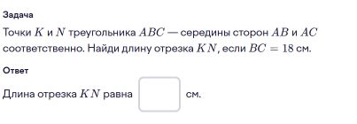Фото задания: Точки К и N треугольника АВС — середины сторон АВ и АС соответственно. Найди длину отрезка KN, если BC = 18 см.