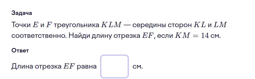 Фото задания: Точки E и F треугольника KLM — середины сторон KL и LM соответственно. Найди длину отрезка EF, если KM = 14 см.